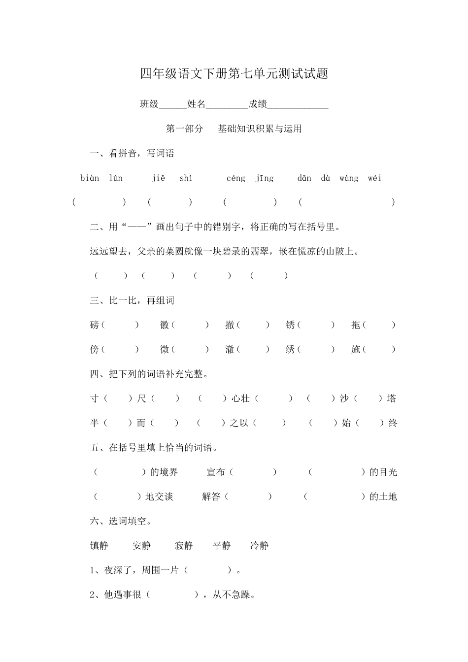四年级语文下册第七单元测试试题_第1页