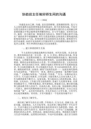 协助班主任做好师生间的沟通