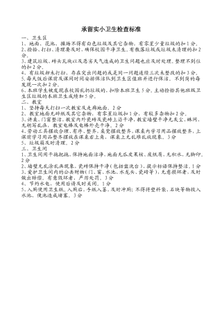 承留实小卫生检查标准