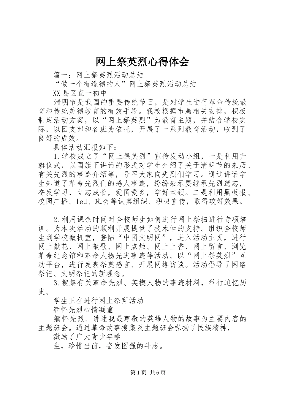 网上祭英烈体会心得_第1页