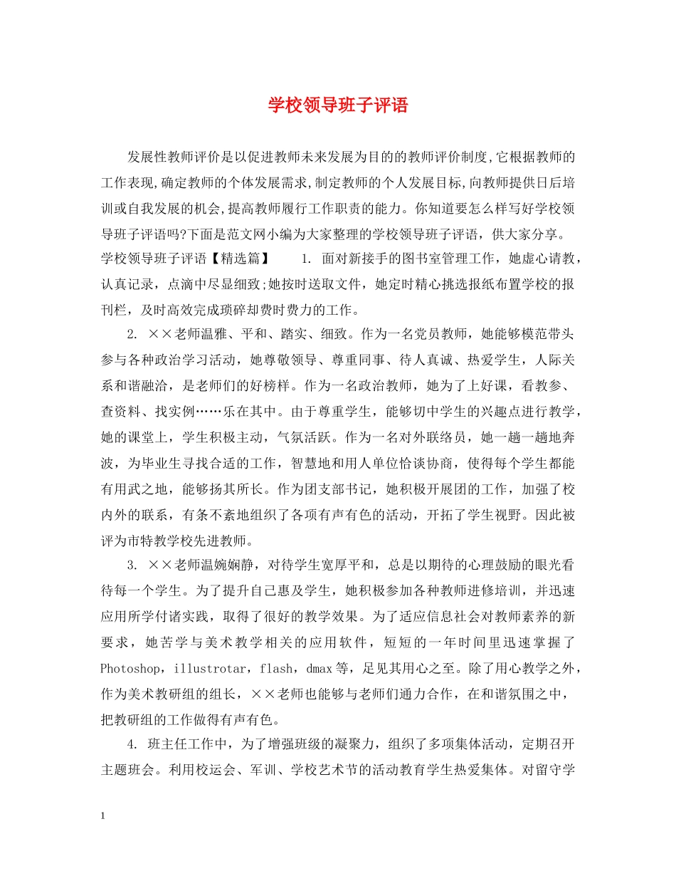 学校领导班子评语 _第1页