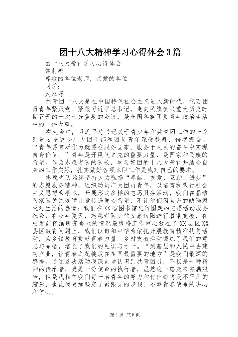 团十八大精神学习体会心得3篇_第1页