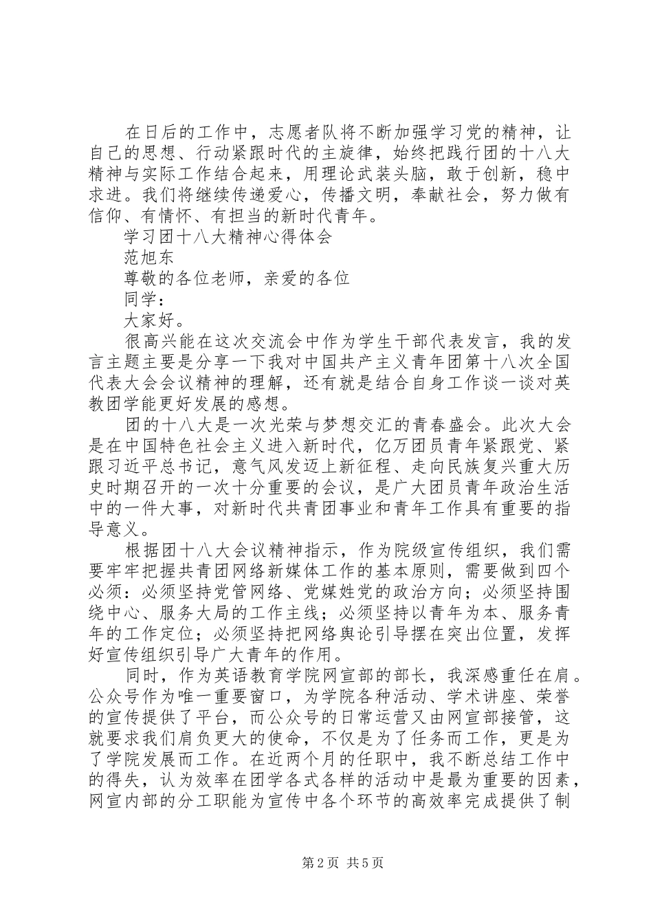 团十八大精神学习体会心得3篇_第2页