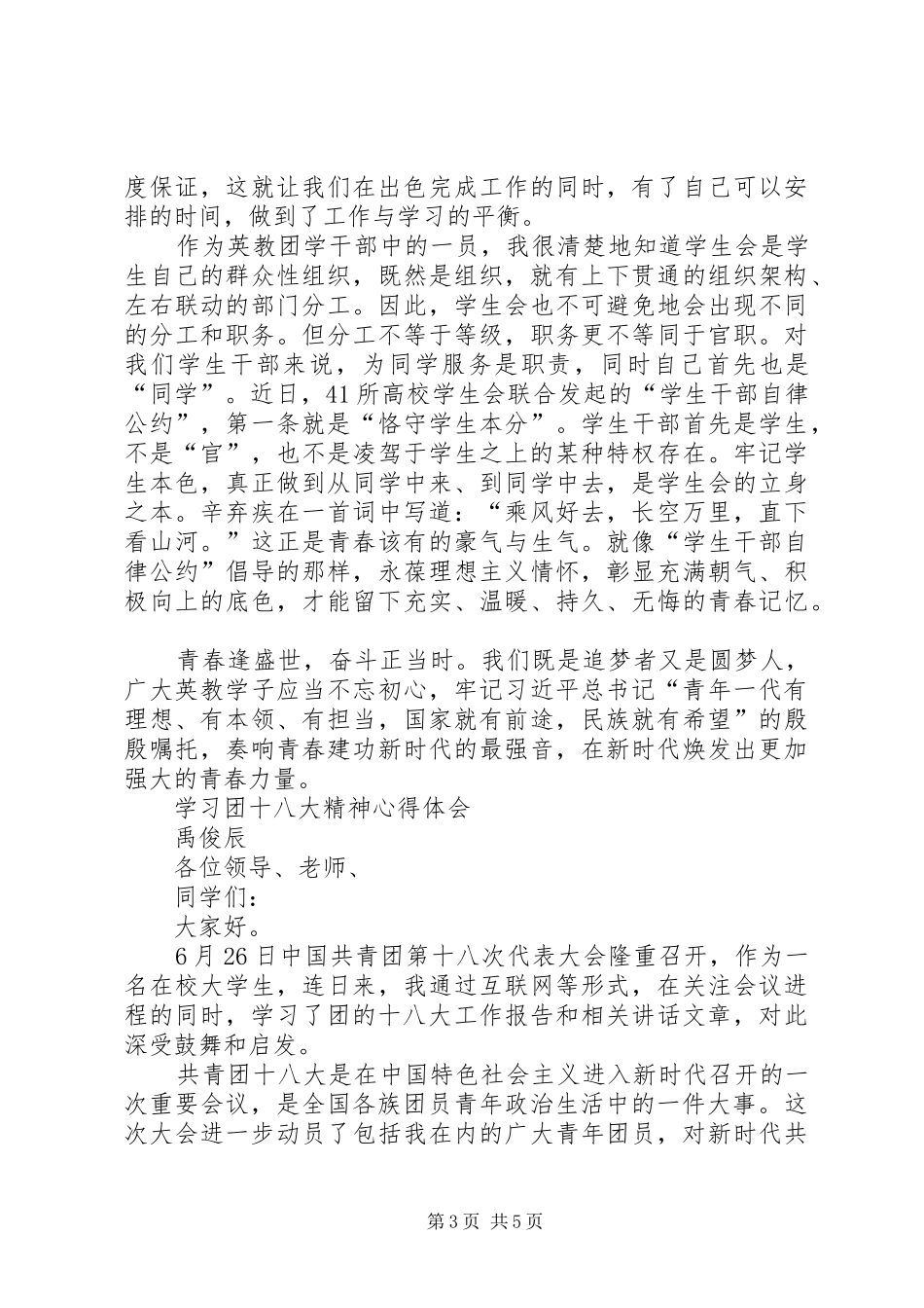 团十八大精神学习体会心得3篇_第3页