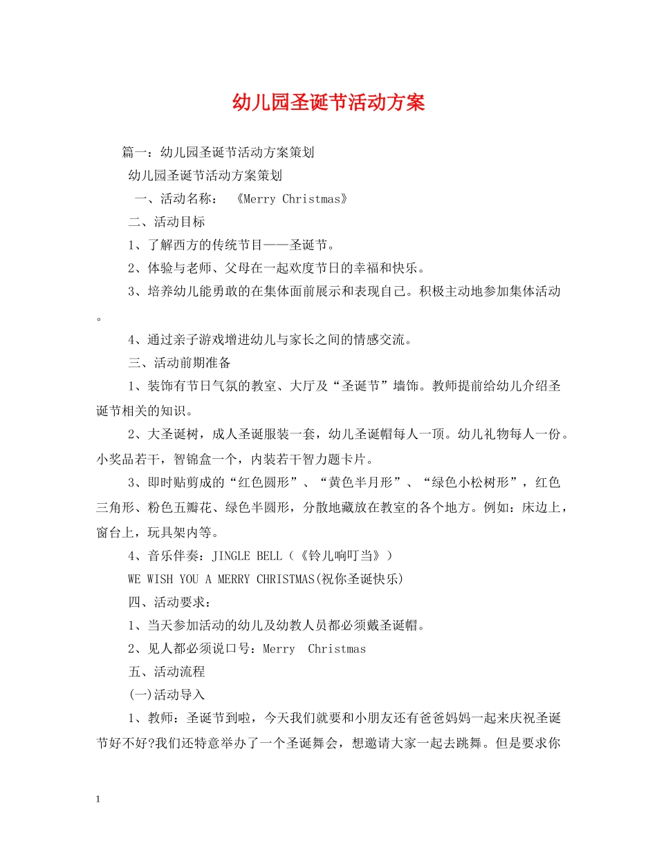 幼儿园圣诞节活动方案 _第1页