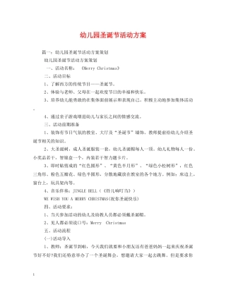 幼儿园圣诞节活动方案 