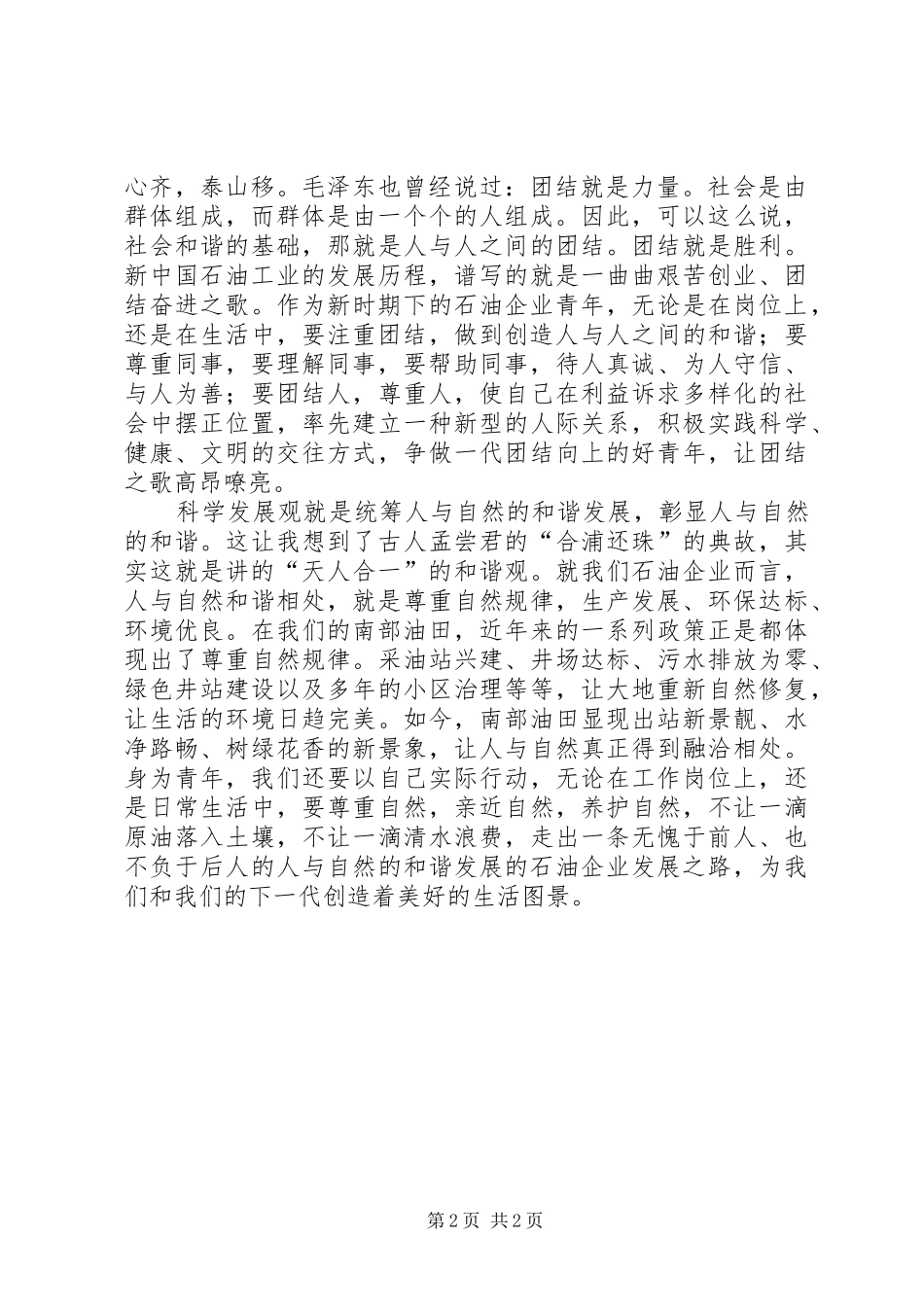 演讲稿范文：青年在创建和谐社会中所担负的责任和谐社会的演讲稿范文_第2页