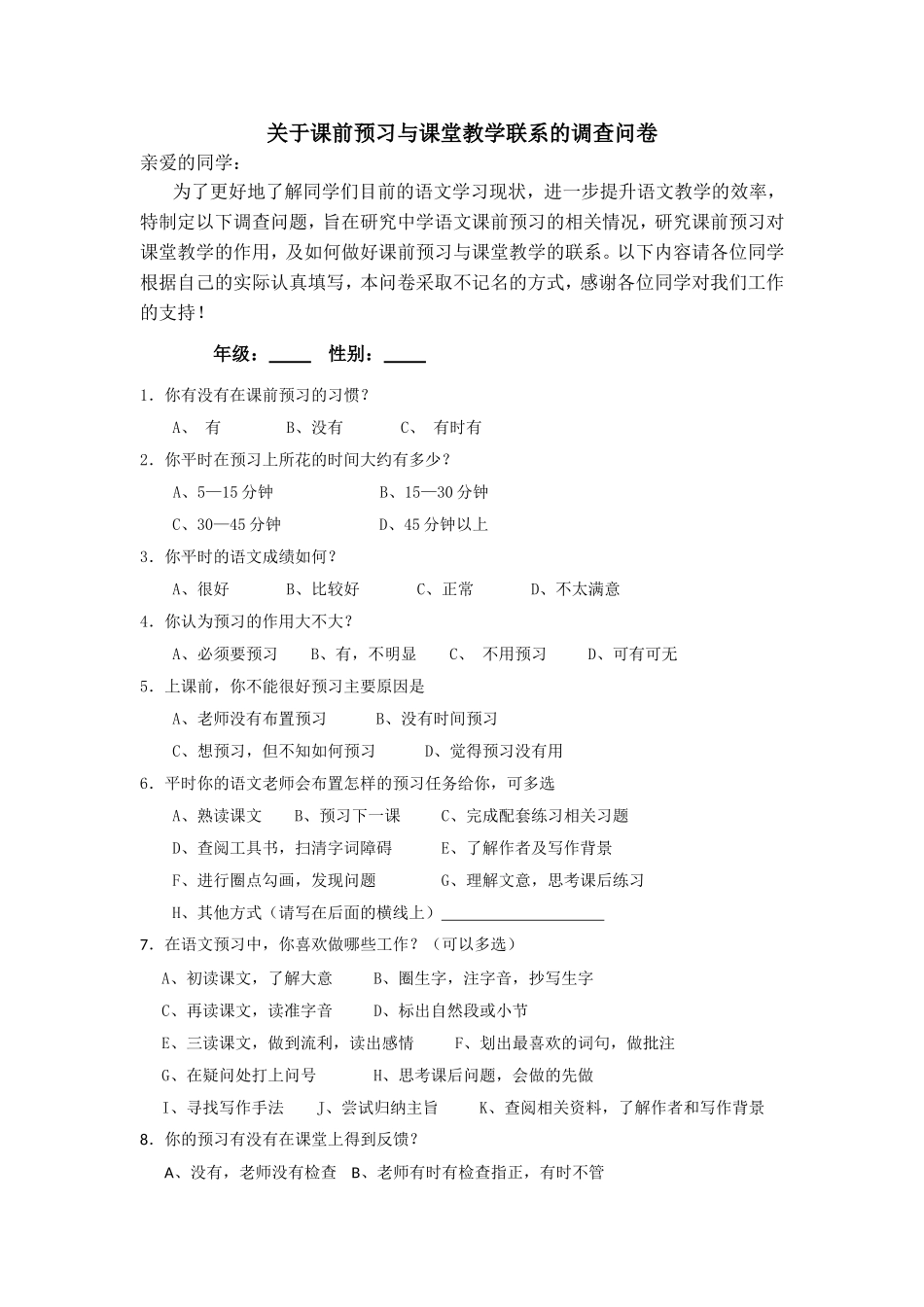 关于课前预习与课堂教学联系的调查问卷_第1页