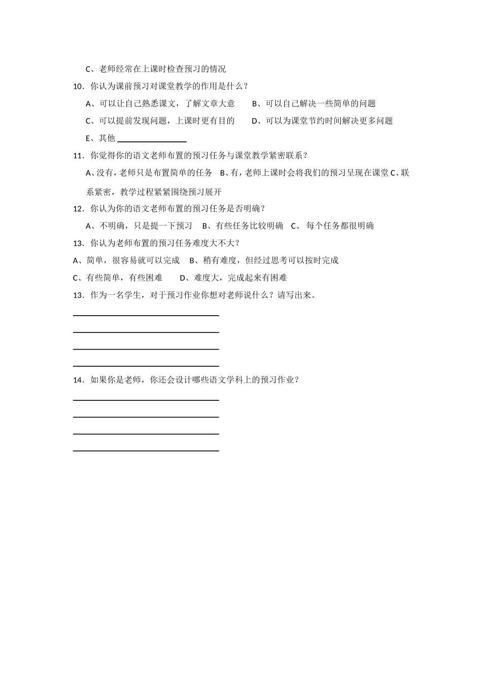 关于课前预习与课堂教学联系的调查问卷_第2页