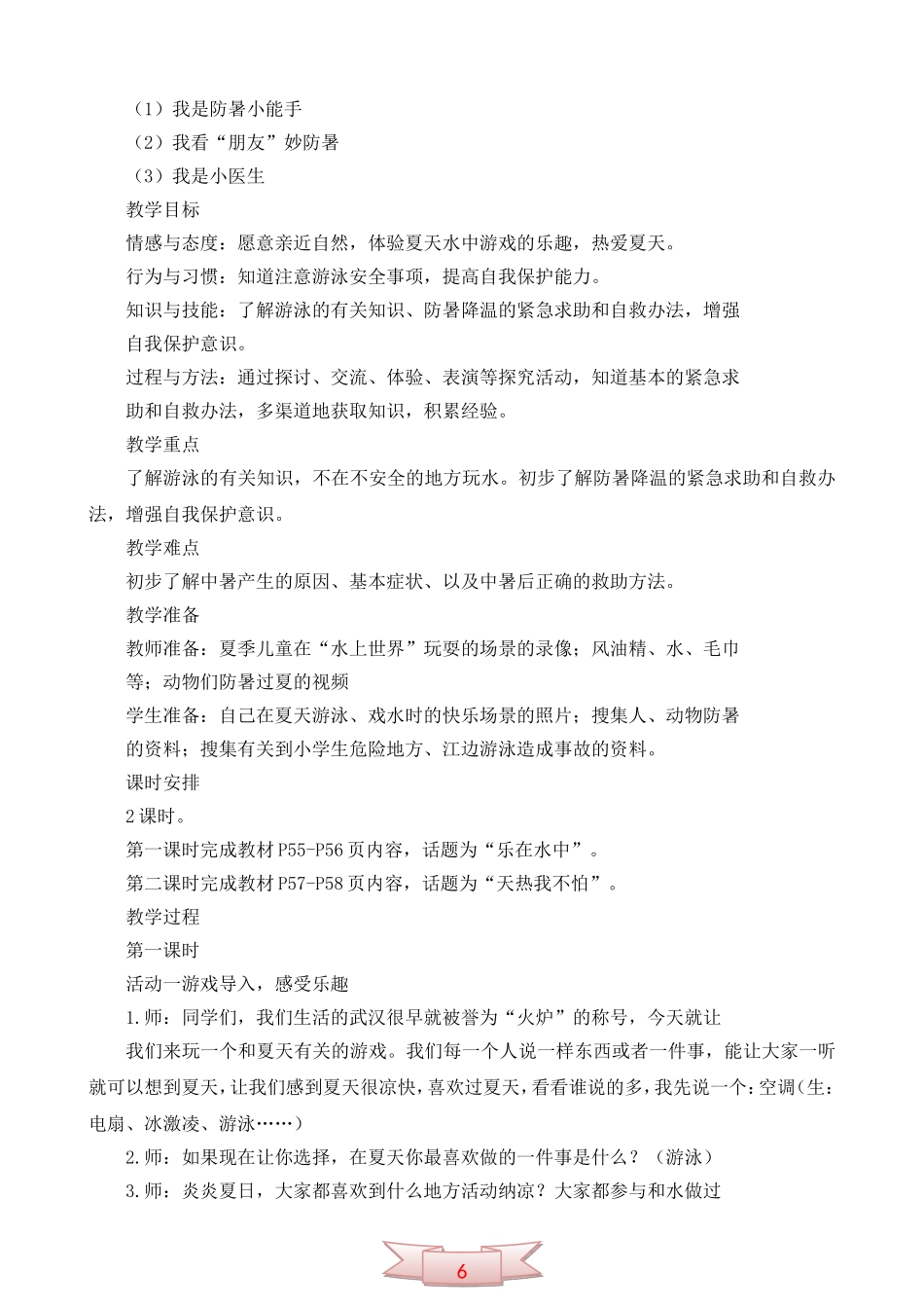 鄂教版品德与生活《清凉一夏》教学设计_第2页