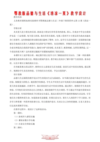 鄂教版品德与生活《清凉一夏》教学设计