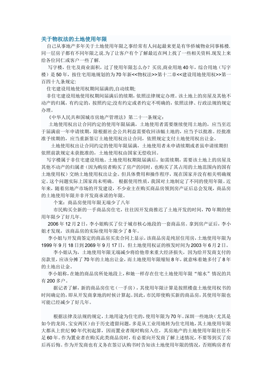关于物权法的土地使用年限_第1页
