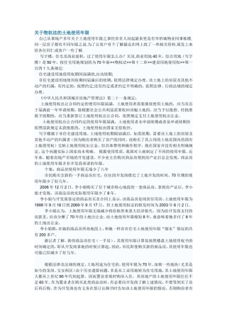 关于物权法的土地使用年限