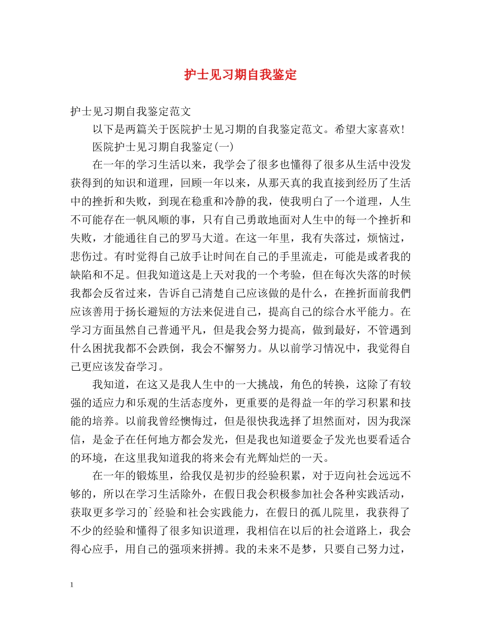 护士见习期自我鉴定 _第1页