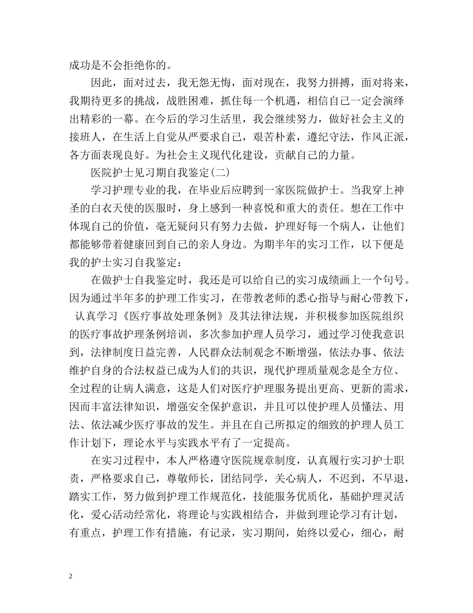 护士见习期自我鉴定 _第2页