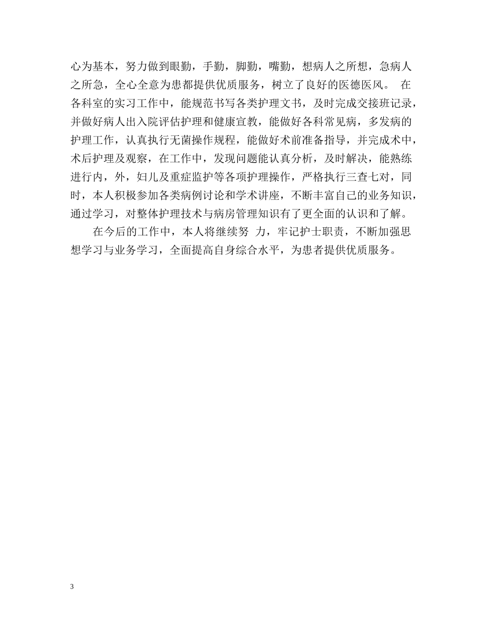 护士见习期自我鉴定 _第3页