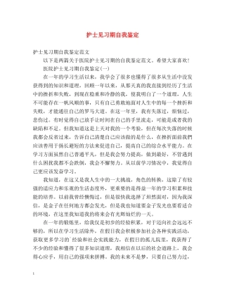 护士见习期自我鉴定 