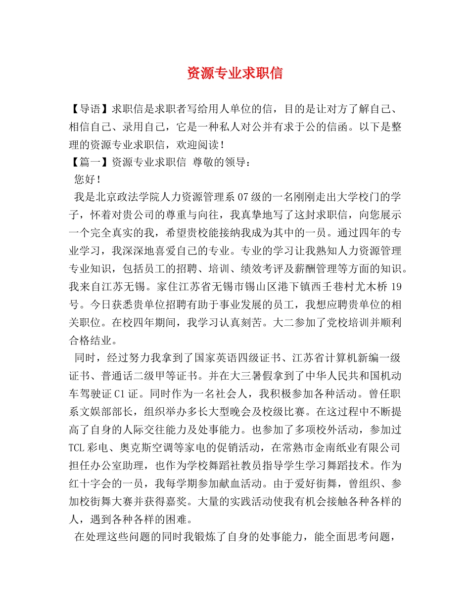 资源专业求职信 _第1页