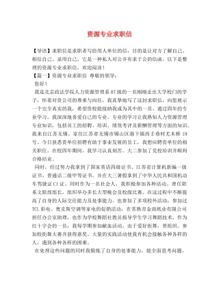 资源专业求职信 