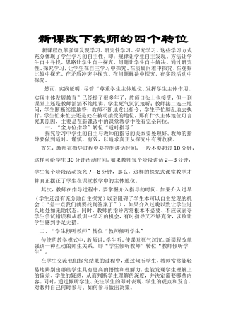 新课改下教师的四个转位