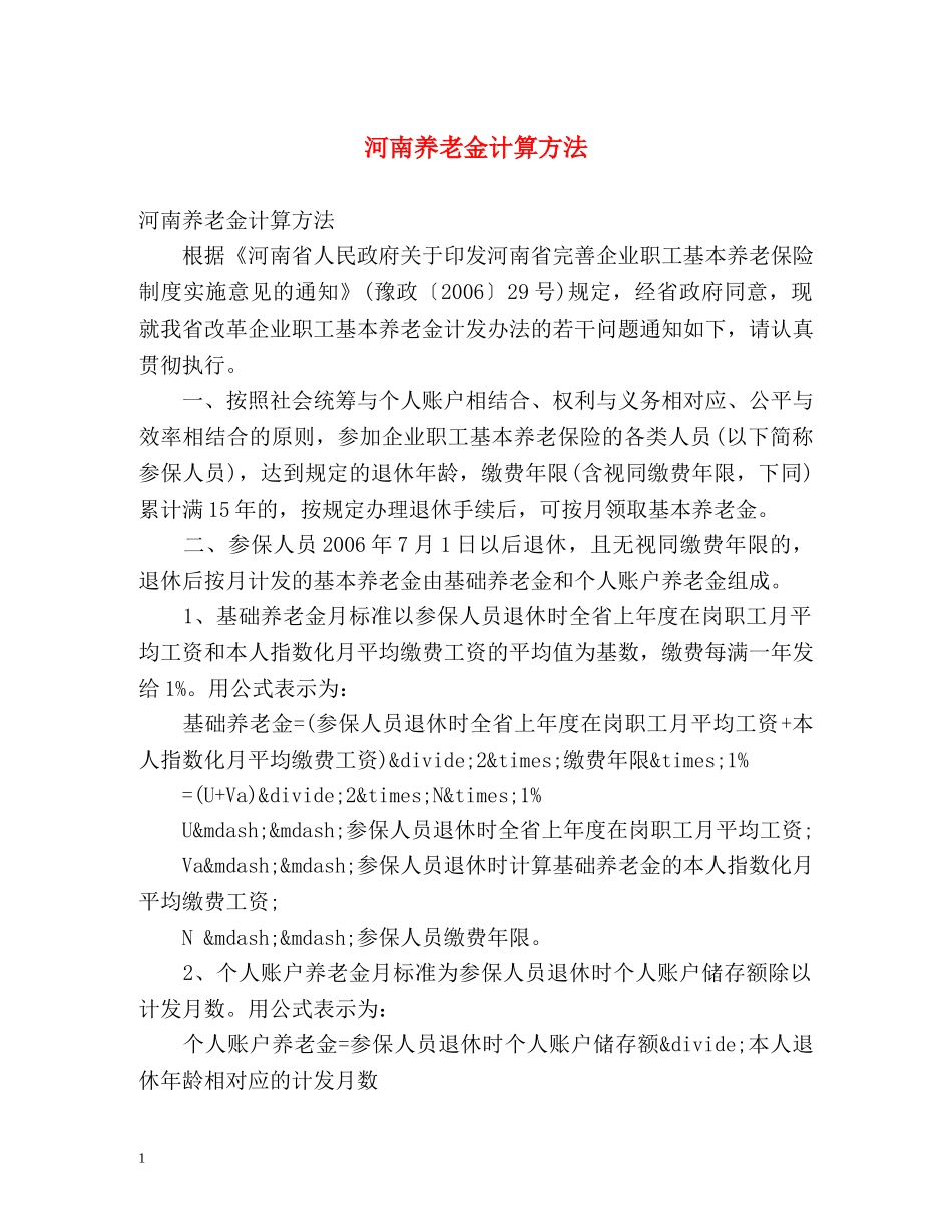 河南养老金计算方法 _第1页