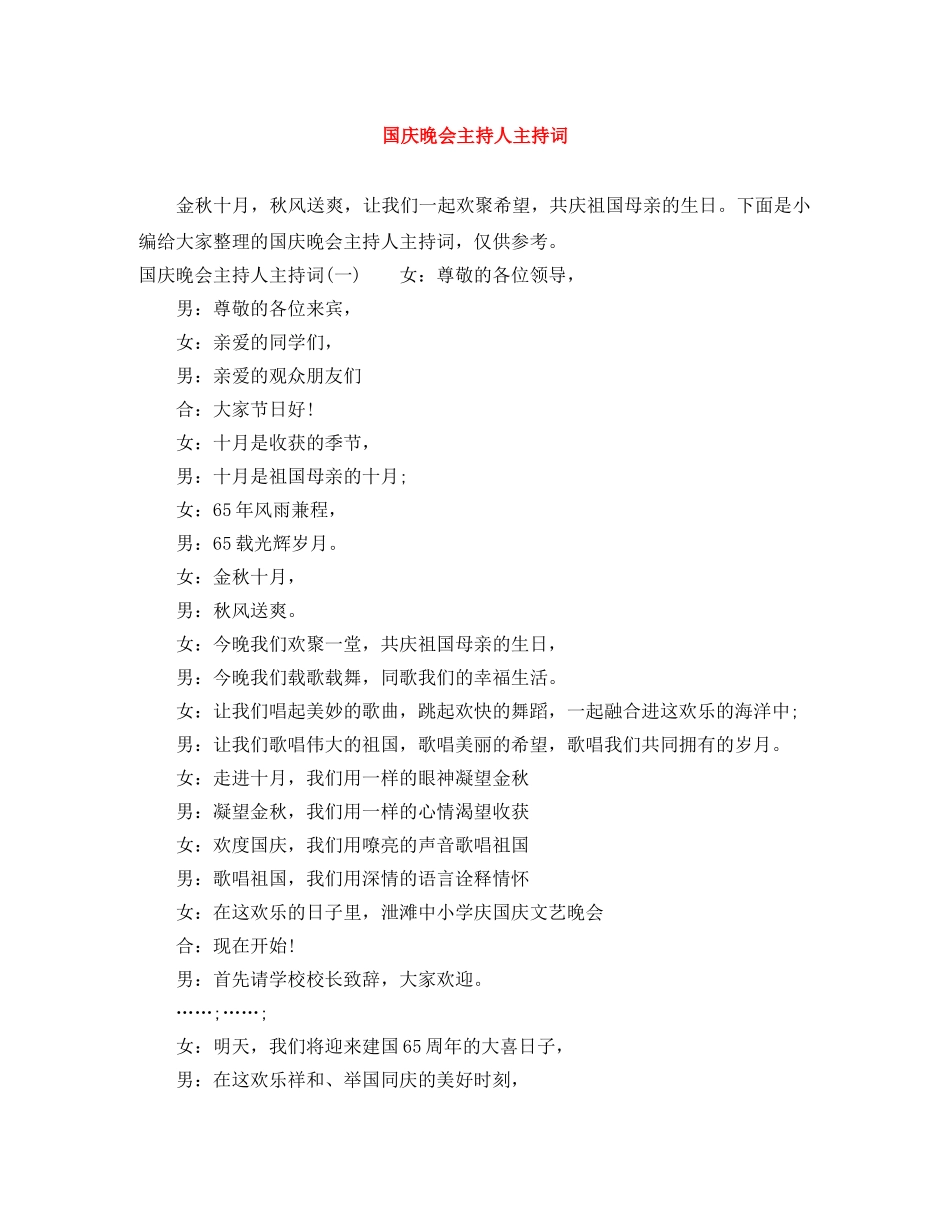 国庆晚会主持人主持词 _第1页