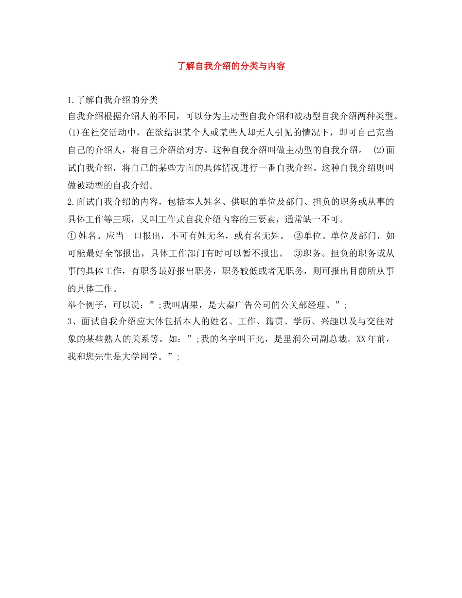 了解自我介绍的分类与内容 _第1页
