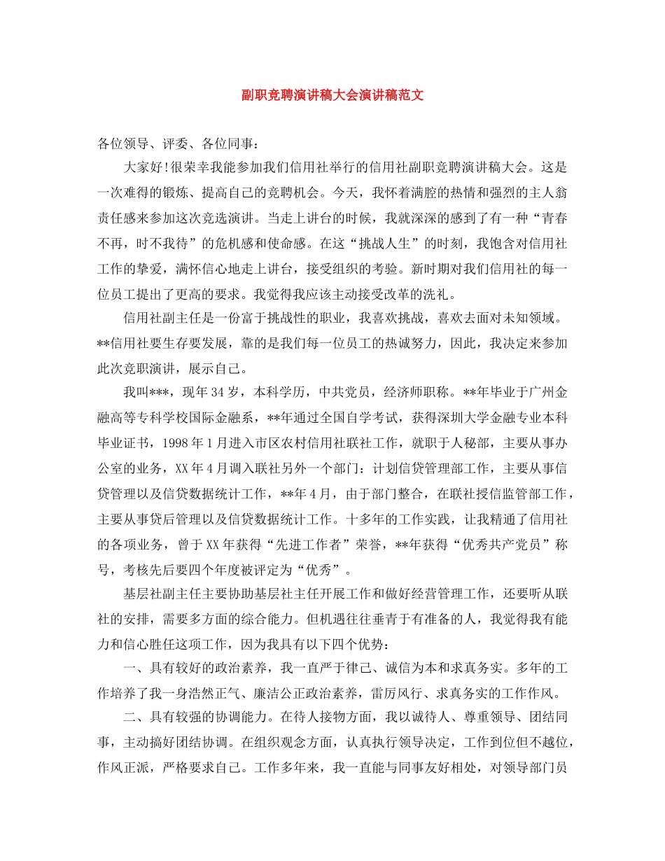 副职竞聘演讲稿大会演讲稿范文 _第1页