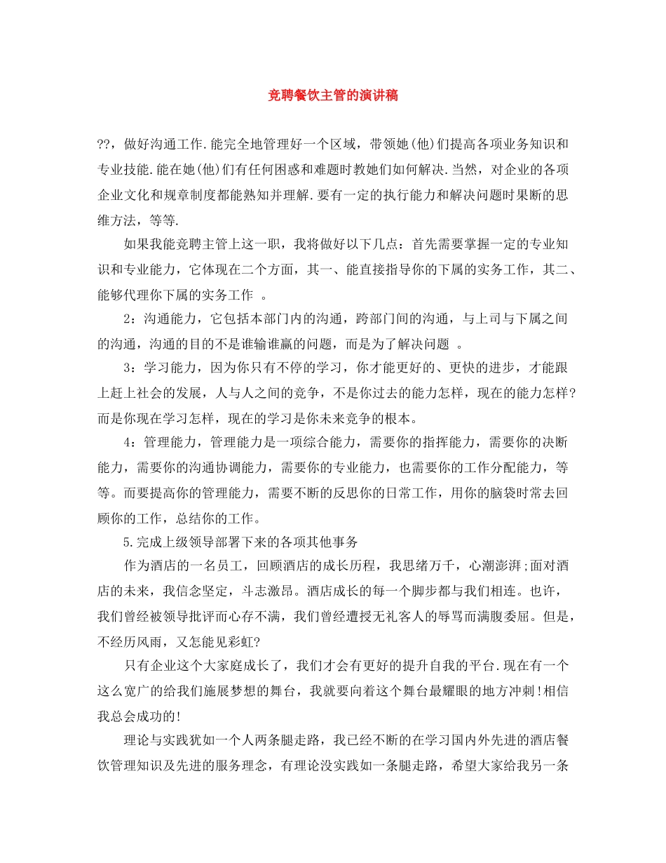 竞聘餐饮主管的演讲稿 _第1页