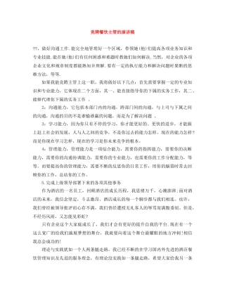 竞聘餐饮主管的演讲稿 