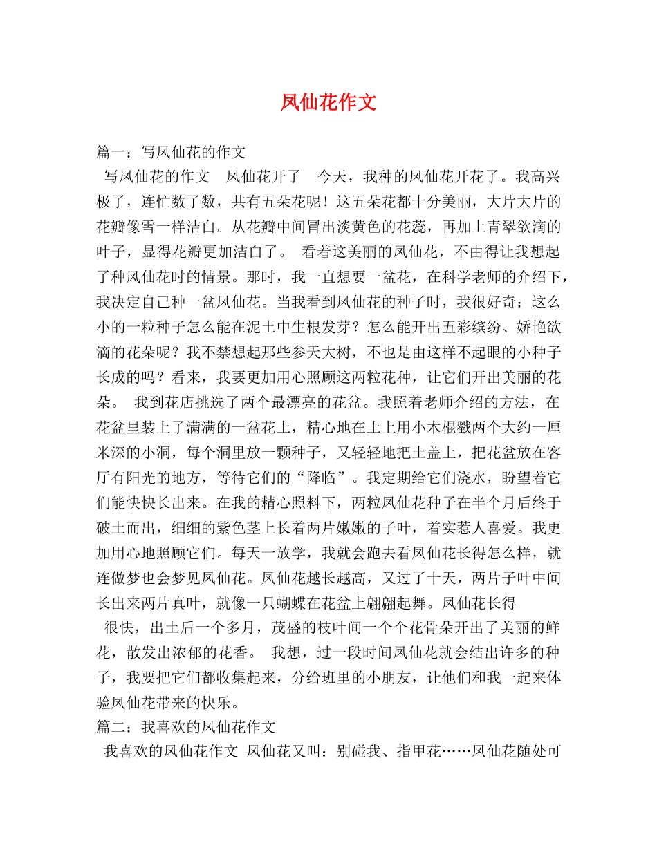 凤仙花作文 _第1页