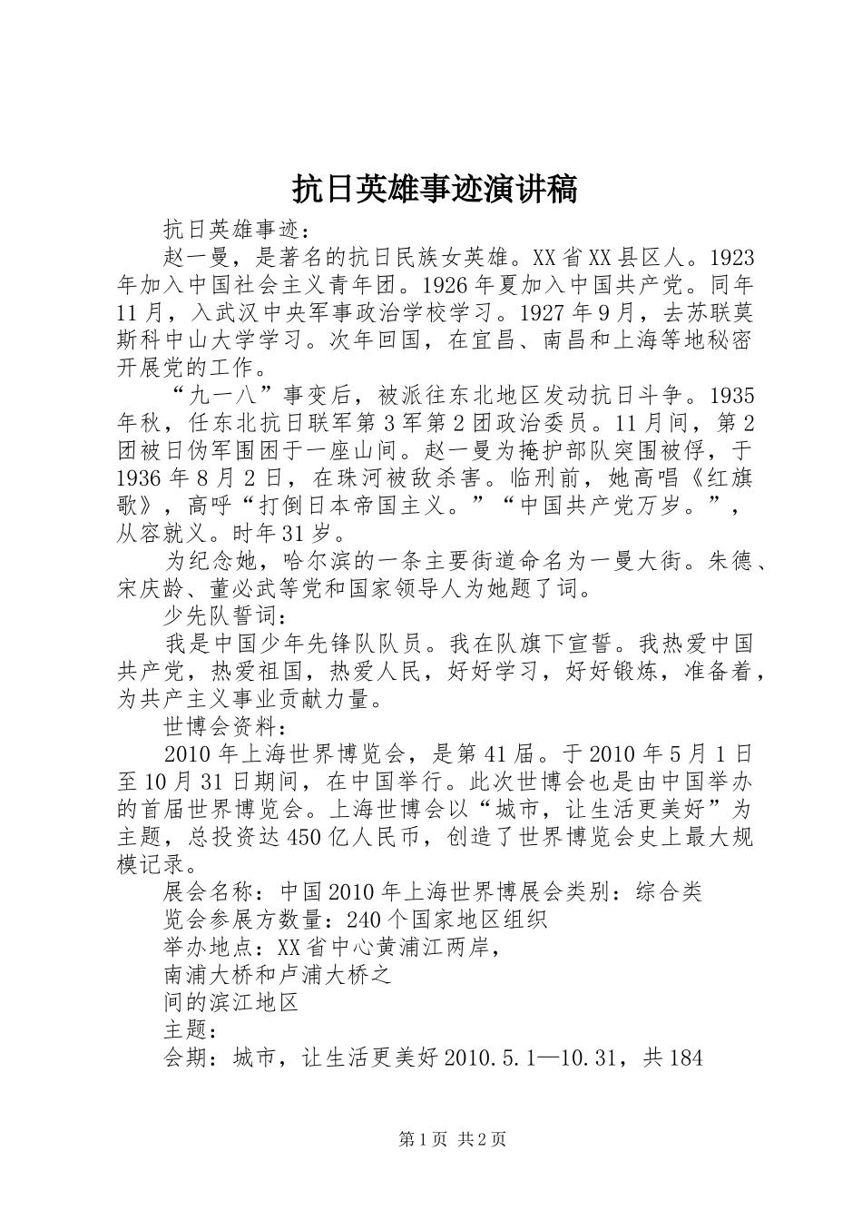 抗日英雄事迹演讲致辞_第1页