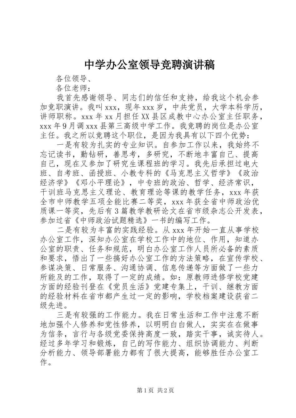 中学办公室领导竞聘演讲稿范文_第1页