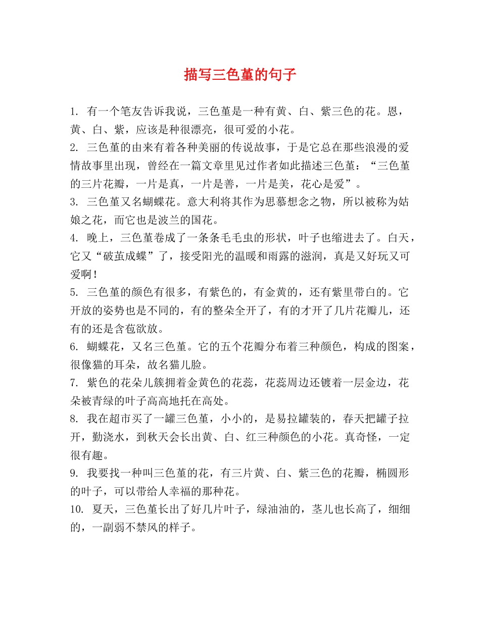 描写三色堇的句子 _第1页