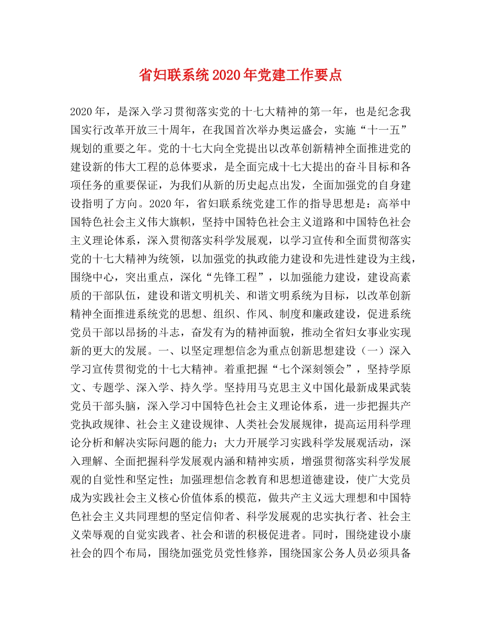 省妇联系统2024年党建工作要点 _第1页