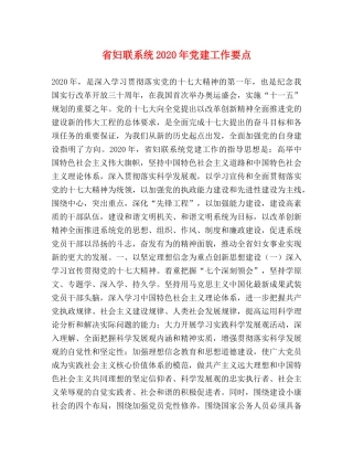 省妇联系统2024年党建工作要点 