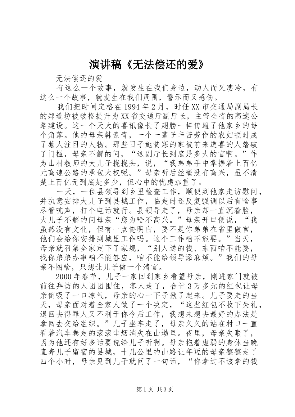 演讲稿范文《无法偿还的爱》_第1页