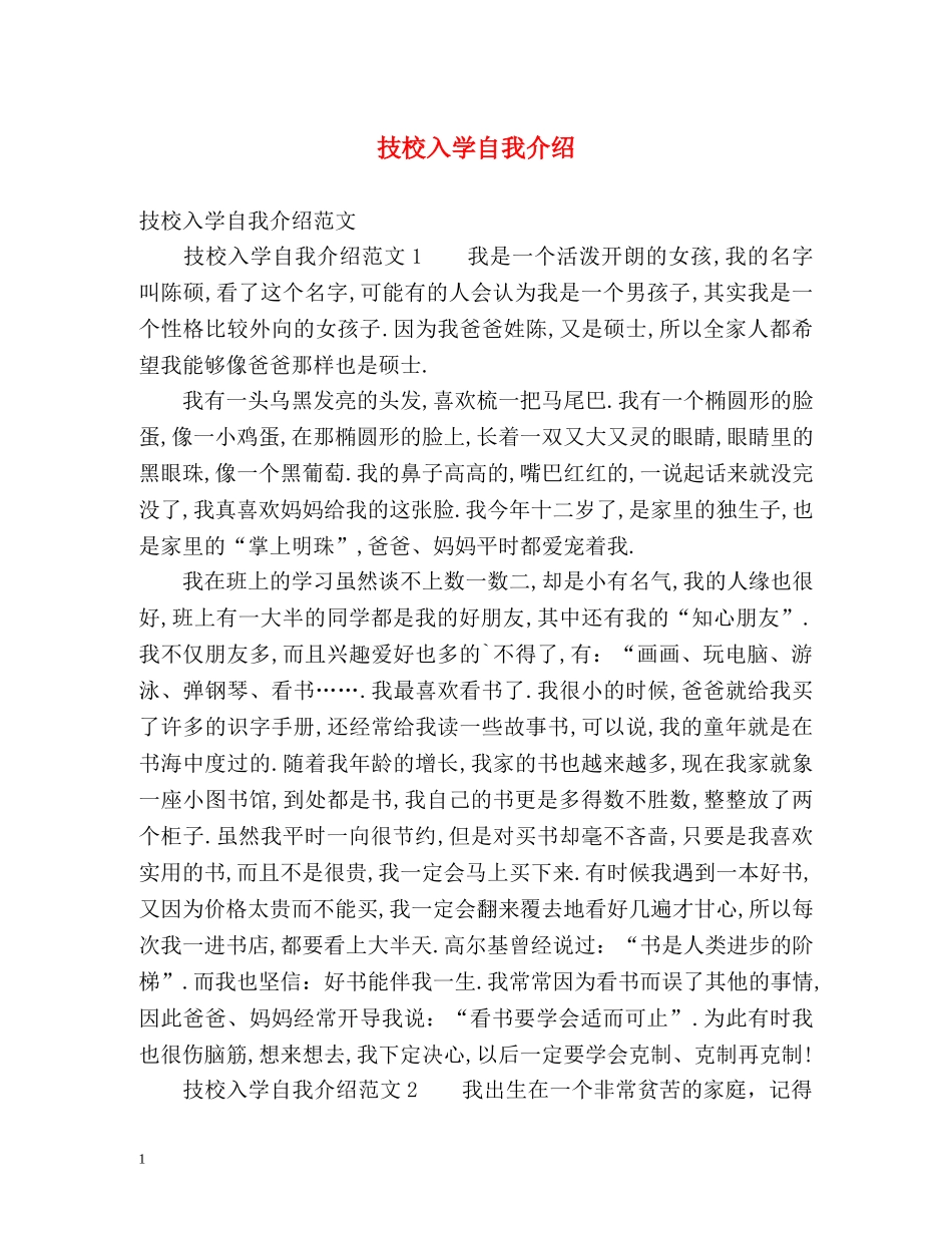 技校入学自我介绍 _第1页