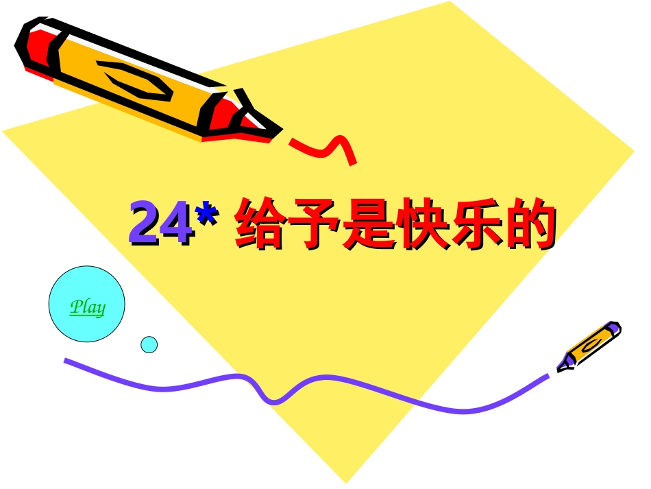 给予是快乐的 (4)_第1页