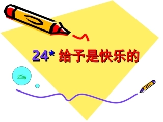 给予是快乐的 (4)