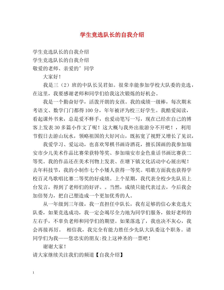 学生竞选队长的自我介绍 _第1页