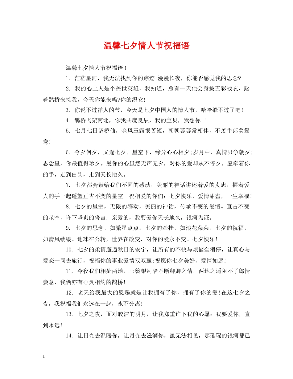 温馨七夕情人节祝福语 _第1页