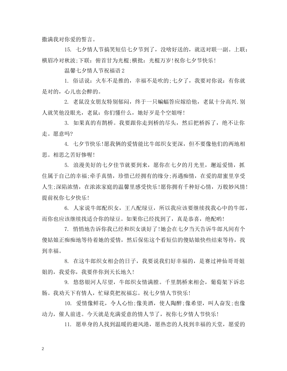 温馨七夕情人节祝福语 _第2页
