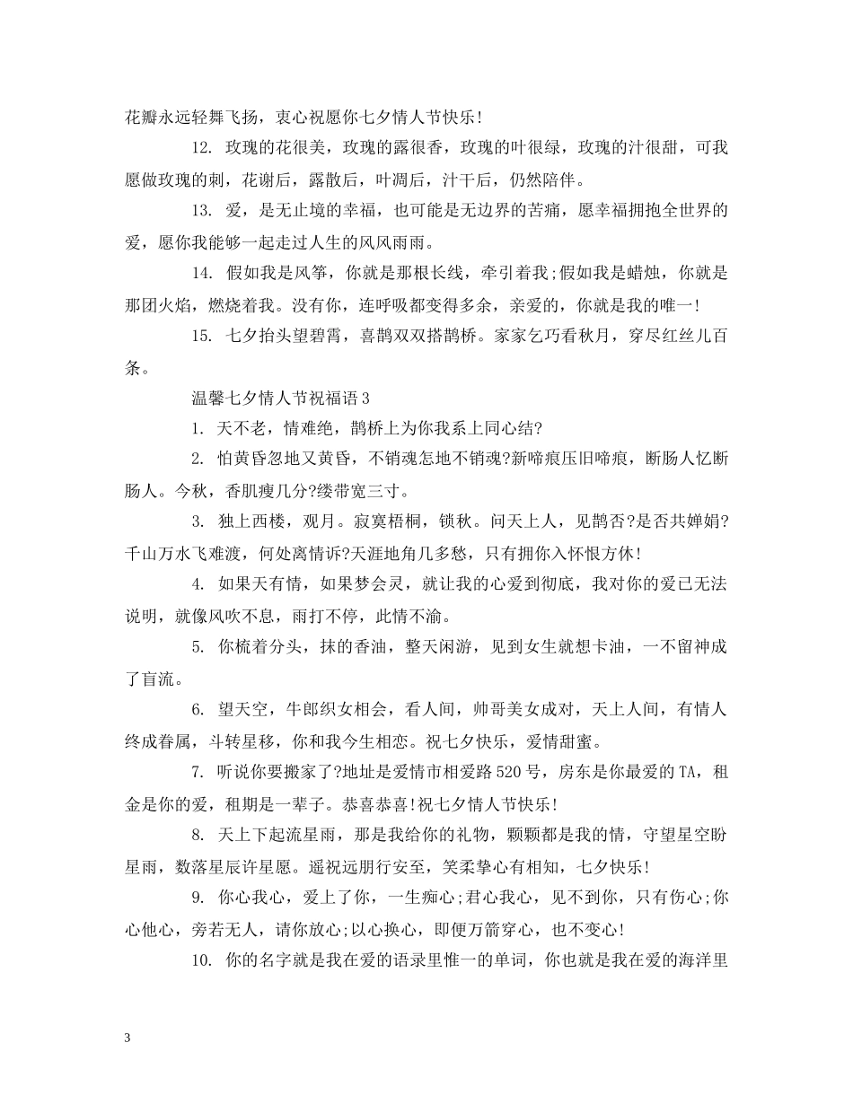 温馨七夕情人节祝福语 _第3页