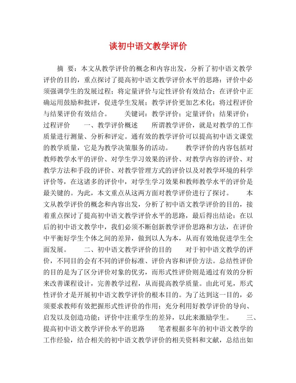 谈初中语文教学评价 _第1页