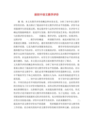 谈初中语文教学评价 