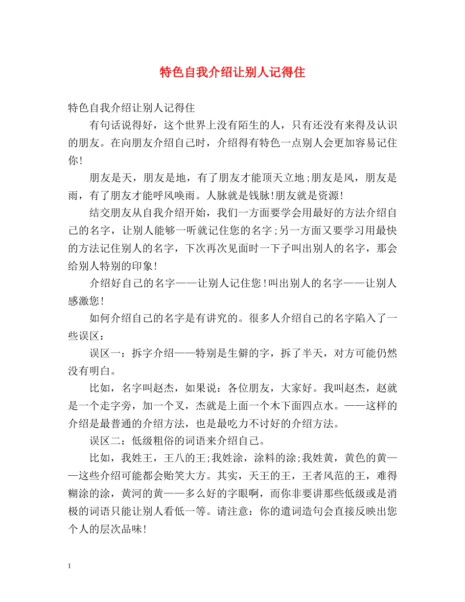 特色自我介绍让别人记得住 _第1页