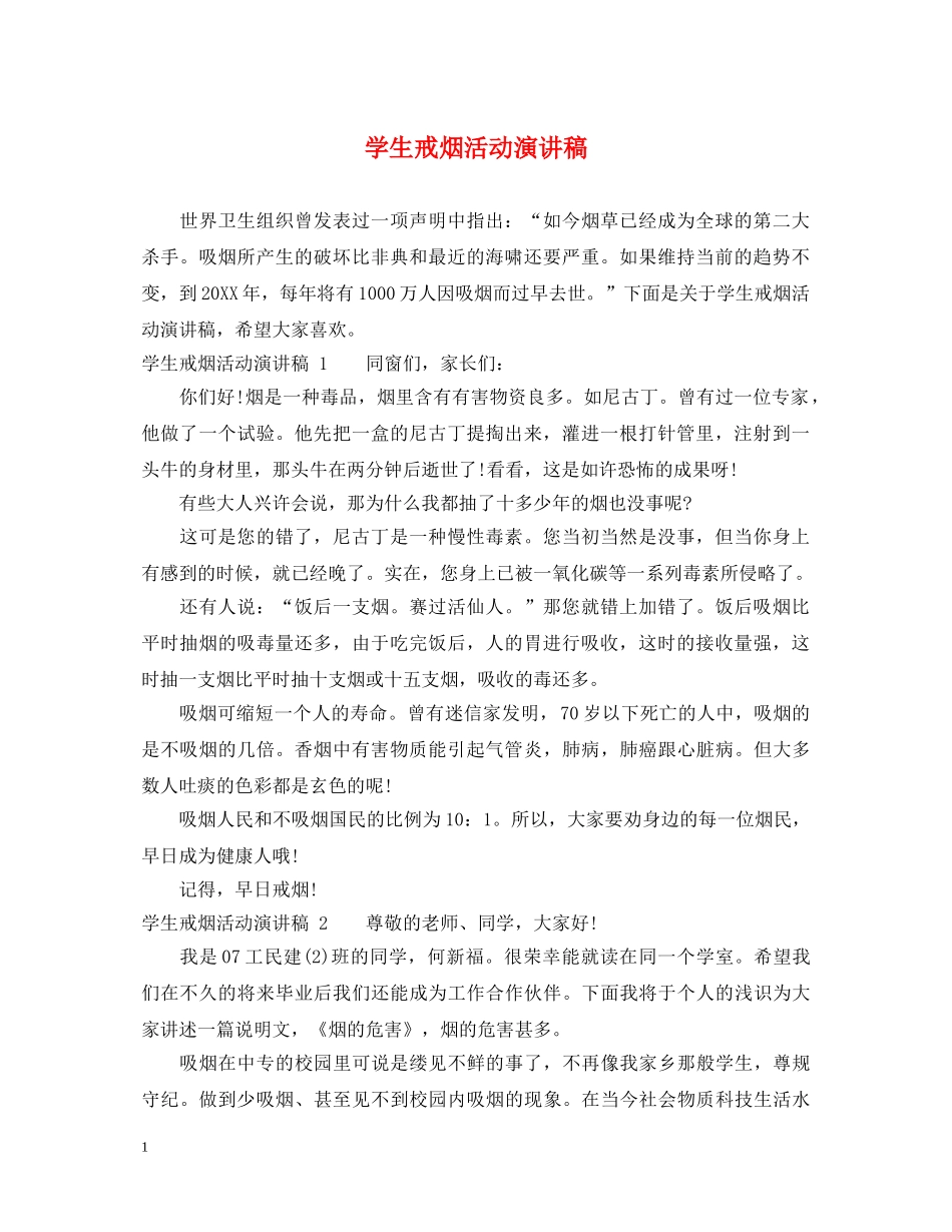 学生戒烟活动演讲稿 _第1页
