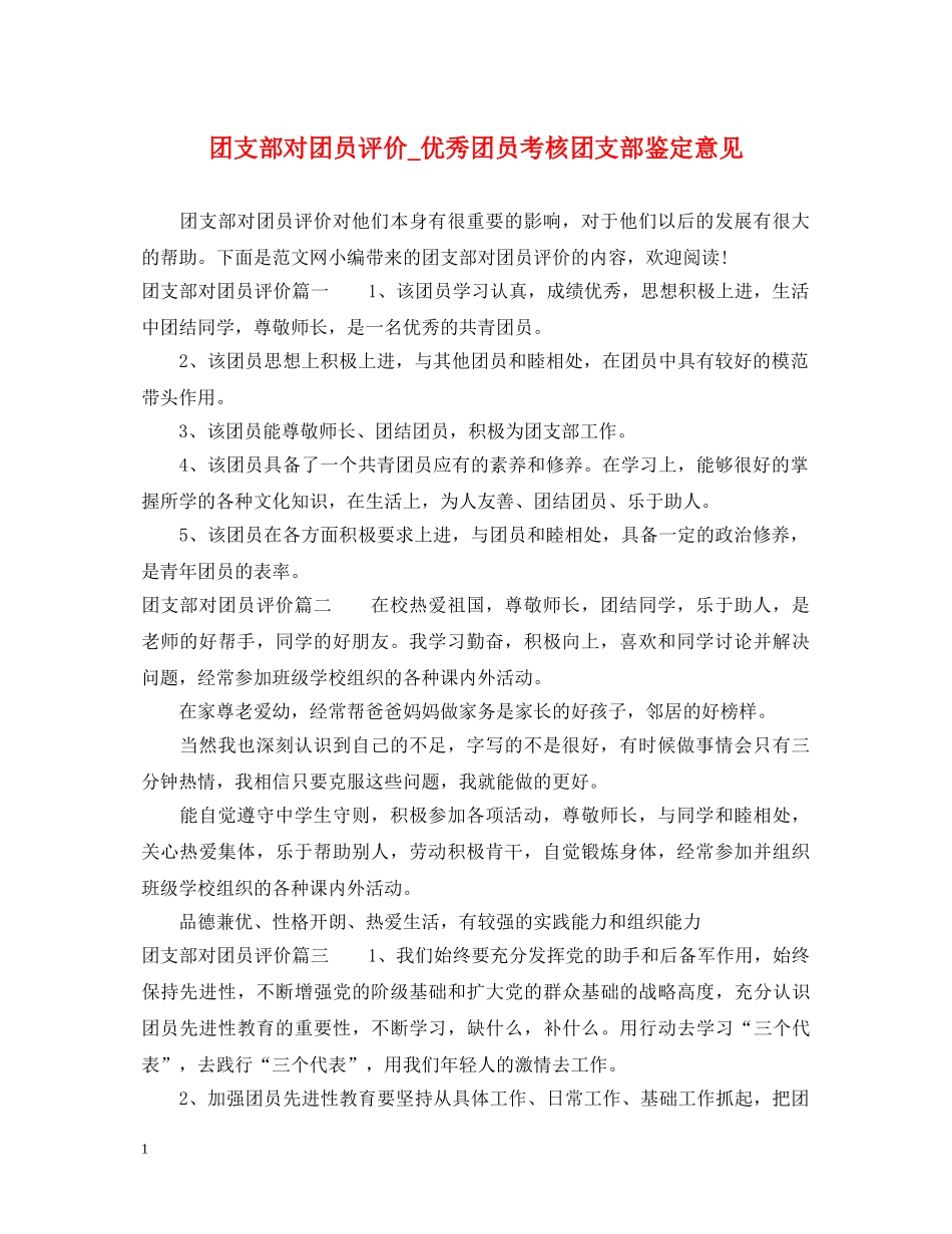 团支部对团员评价_优秀团员考核团支部鉴定意见 _第1页