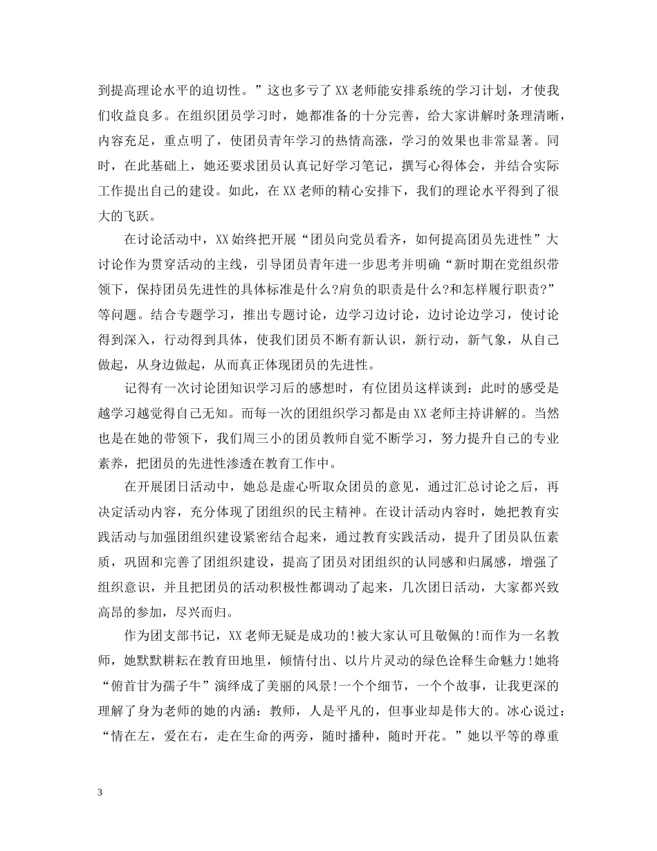 团支部对团员评价_优秀团员考核团支部鉴定意见 _第3页